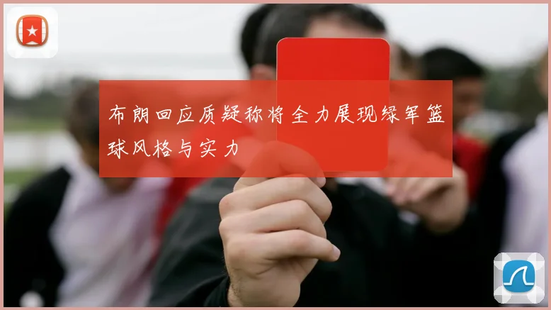 布朗回应质疑称将全力展现绿军篮球风格与实力