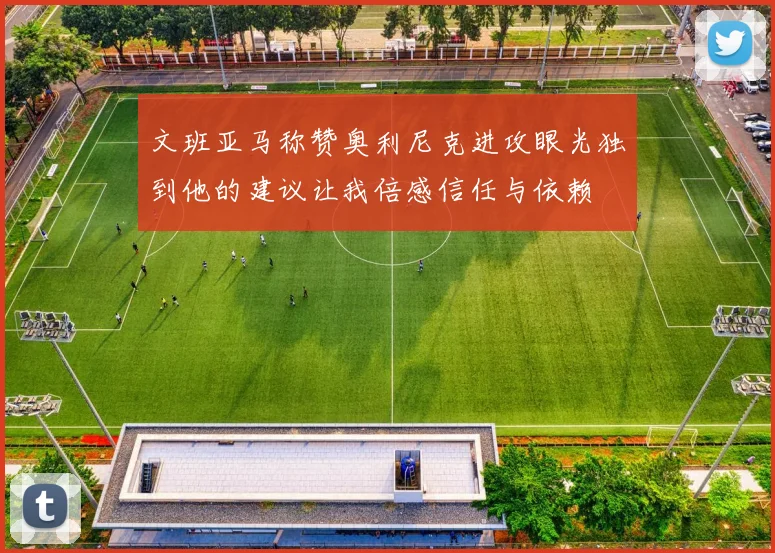 文班亚马称赞奥利尼克进攻眼光独到他的建议让我倍感信任与依赖