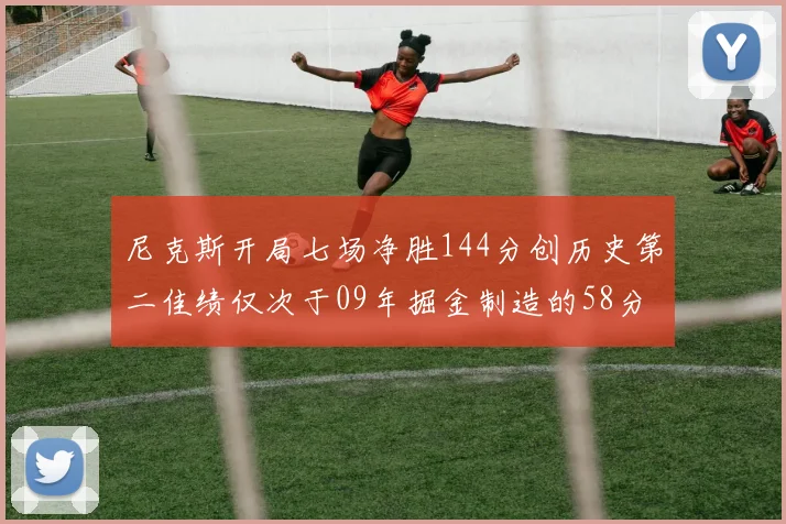 尼克斯开局七场净胜144分创历史第二佳绩仅次于09年掘金制造的58分惨案
