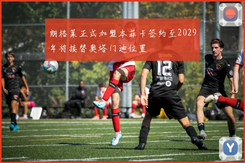 朗格莱正式加盟本菲卡签约至2029年将接替奥塔门迪位置