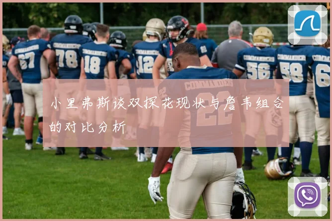 小里弗斯谈双探花现状与詹韦组合的对比分析