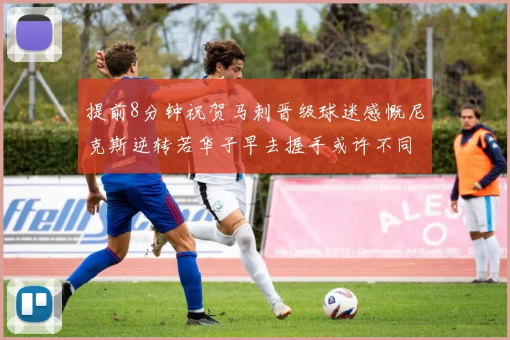 提前8分钟祝贺马刺晋级球迷感慨尼克斯逆转若华子早去握手或许不同