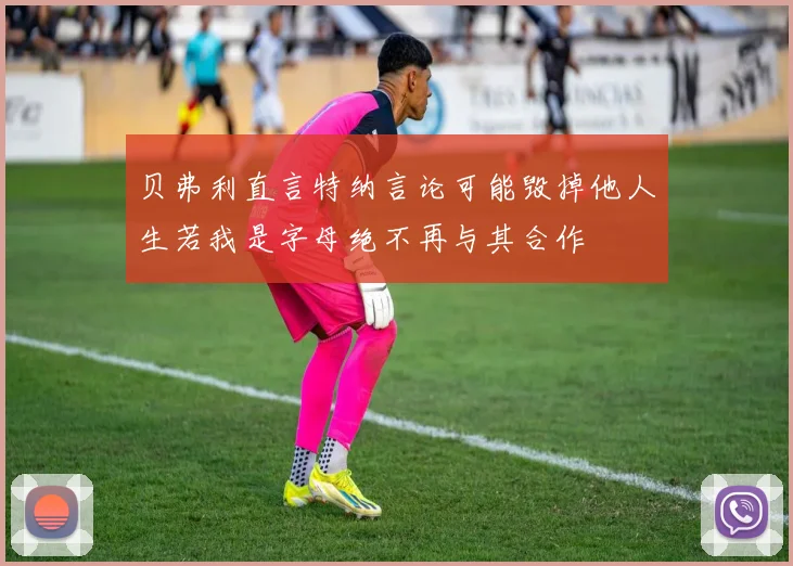 贝弗利直言特纳言论可能毁掉他人生若我是字母绝不再与其合作