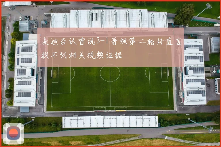 麦迪否认曾说3-1晋级第二轮好直言找不到相关视频证据