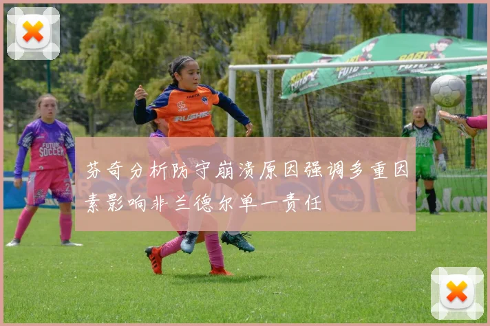 芬奇分析防守崩溃原因强调多重因素影响非兰德尔单一责任