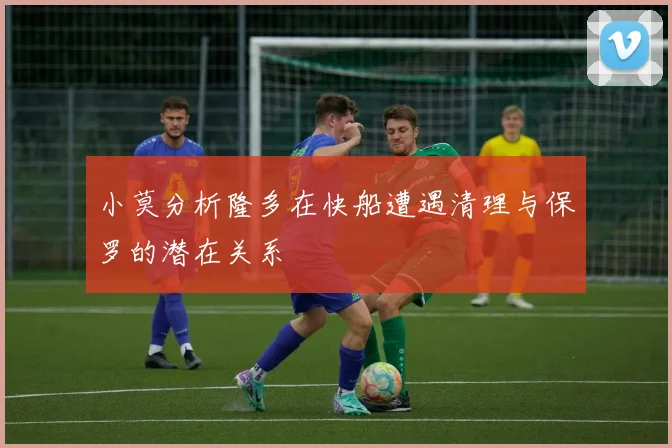 小莫分析隆多在快船遭遇清理与保罗的潜在关系